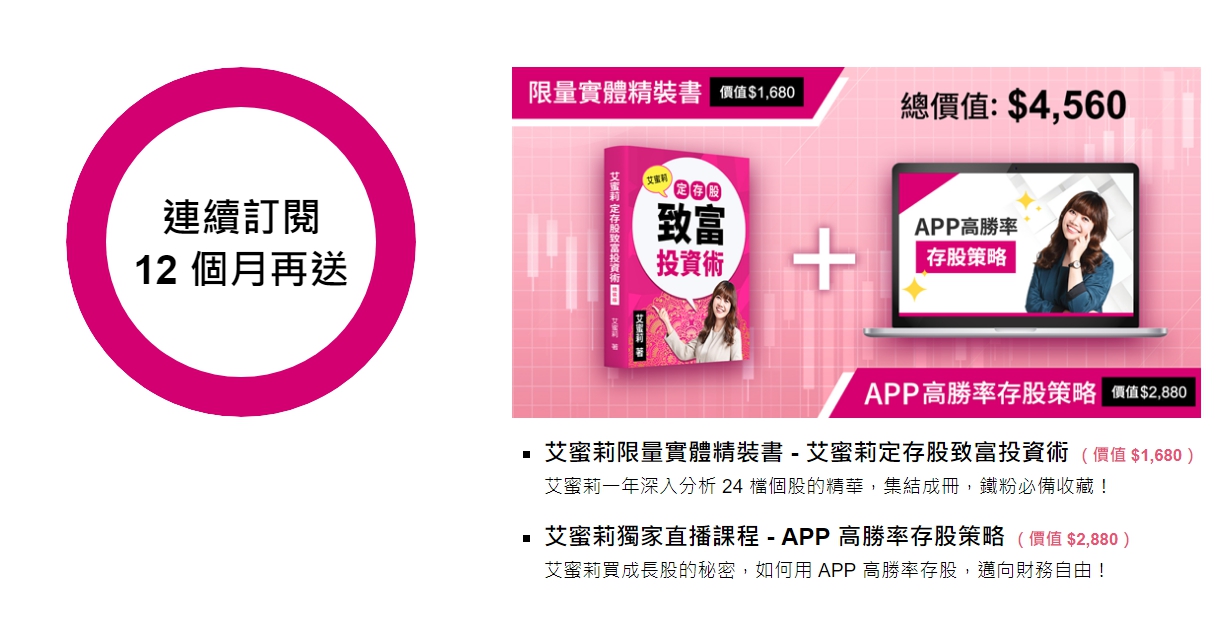 【理財寶首次優惠】艾蜜莉定存股 App (專業版)