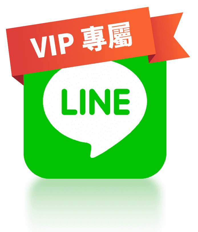 VIP專屬 教學LINE群