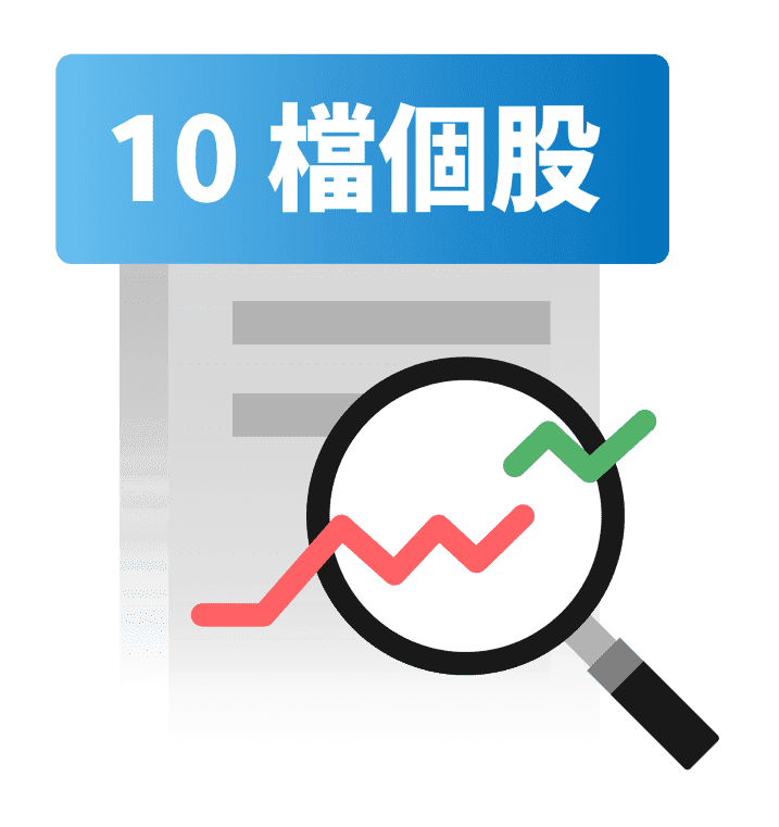 精選10檔個股研究報告