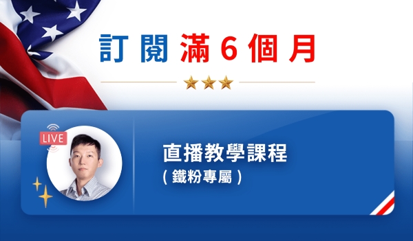 鐵粉專屬 直播教學課程