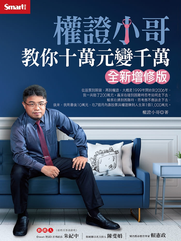 權證小哥 教你十萬元變千萬