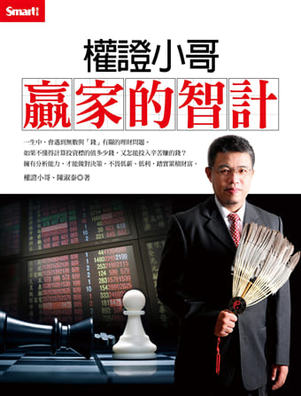 權證小哥 贏家的製計