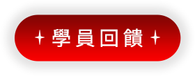學員回饋