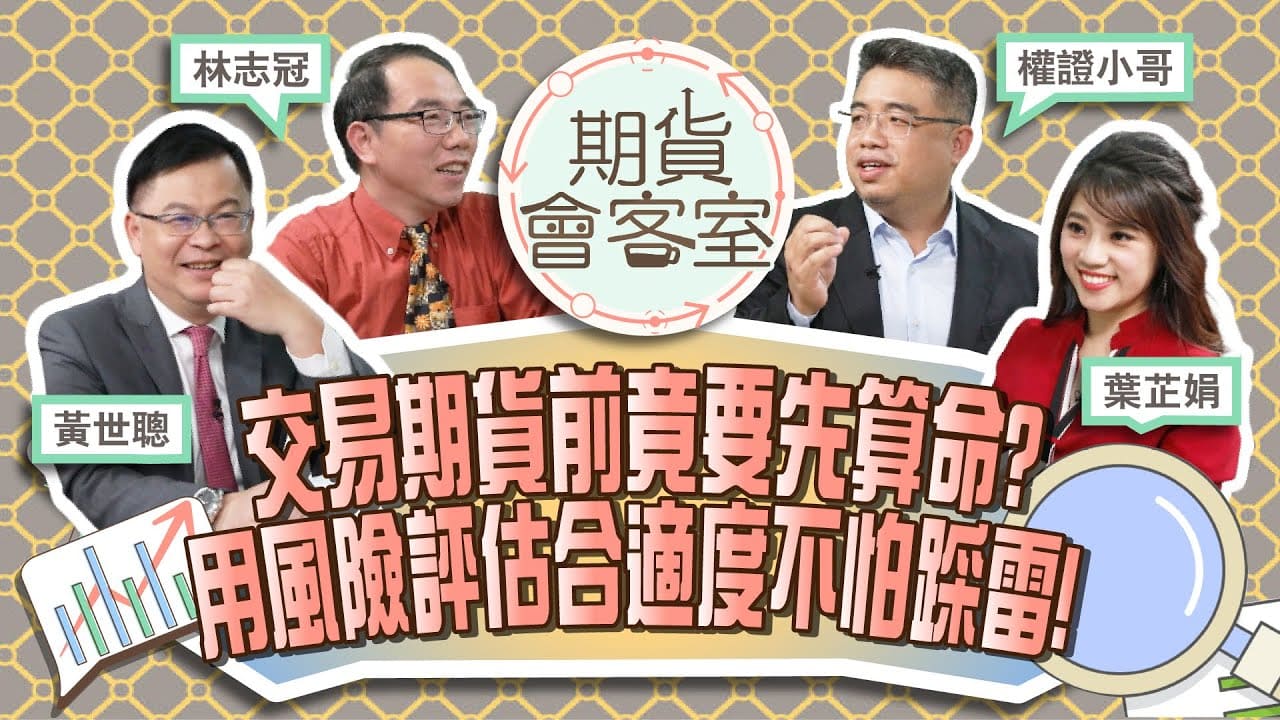 風傳媒-期貨會客室