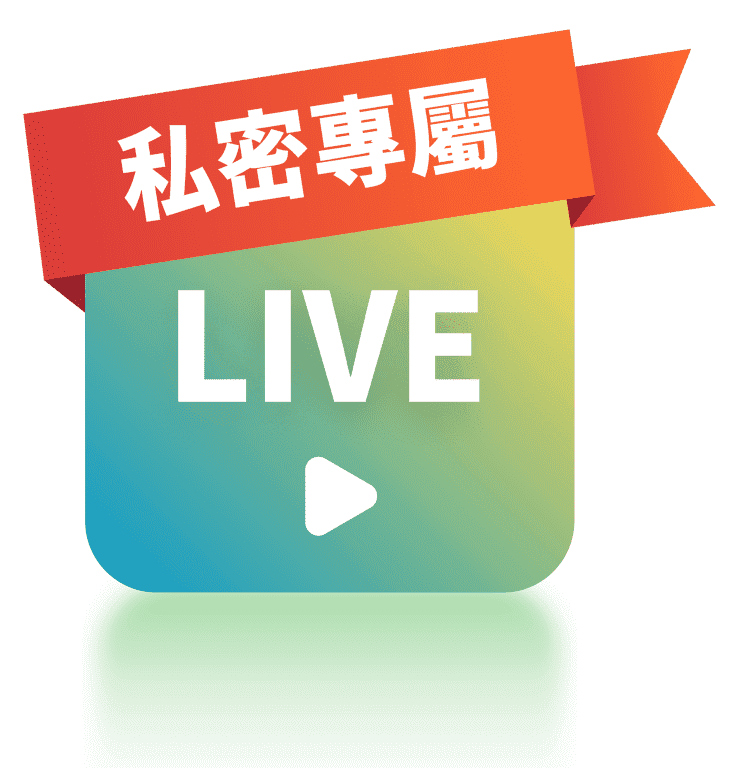 鐵粉專屬直播教學課程