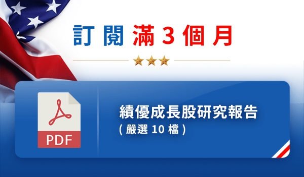 嚴選10檔 績優成長股研究報告