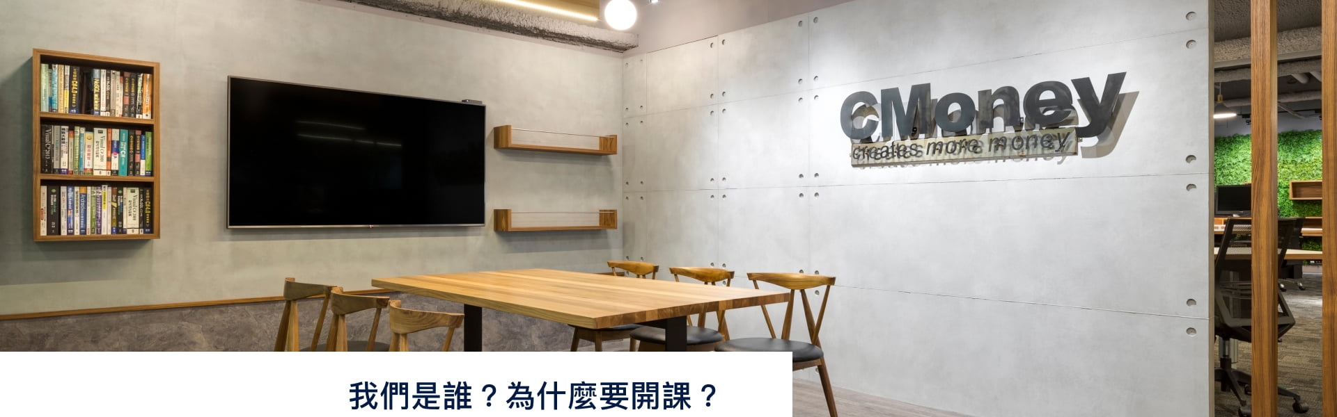 我們是誰? 為什麼要開課?