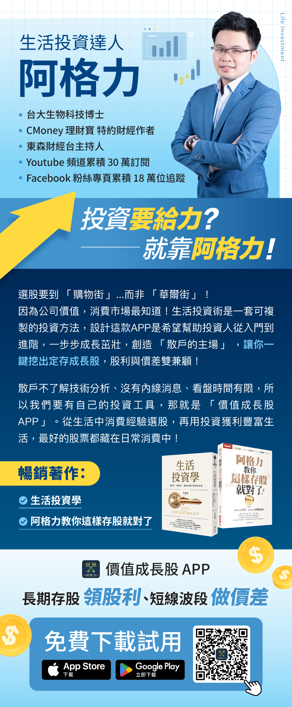 【價值投資陪跑🔥限時下殺32折】阿格力 - 價值成長股APP