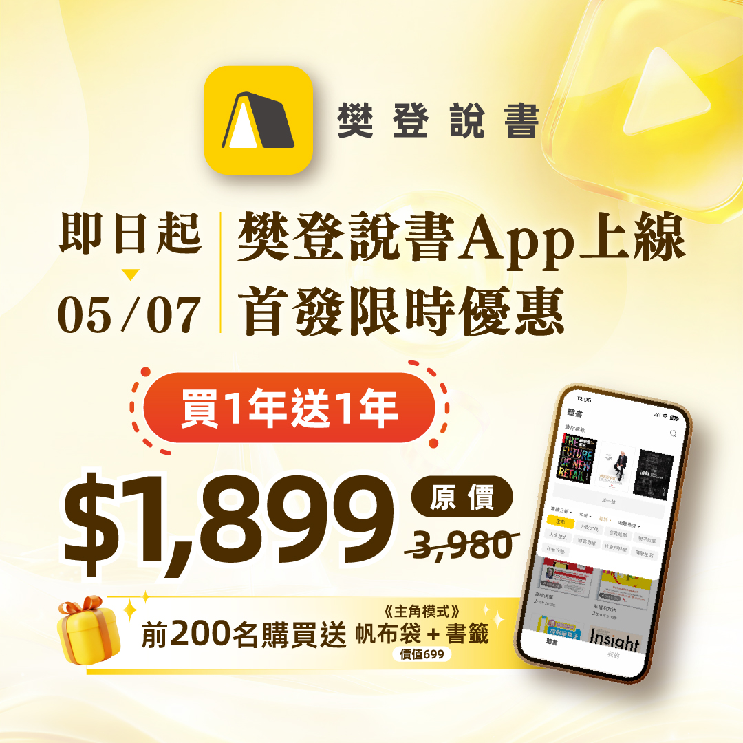 樊登說書APP｜VIP年訂閱買1年送1年．世界閱讀日限時優惠