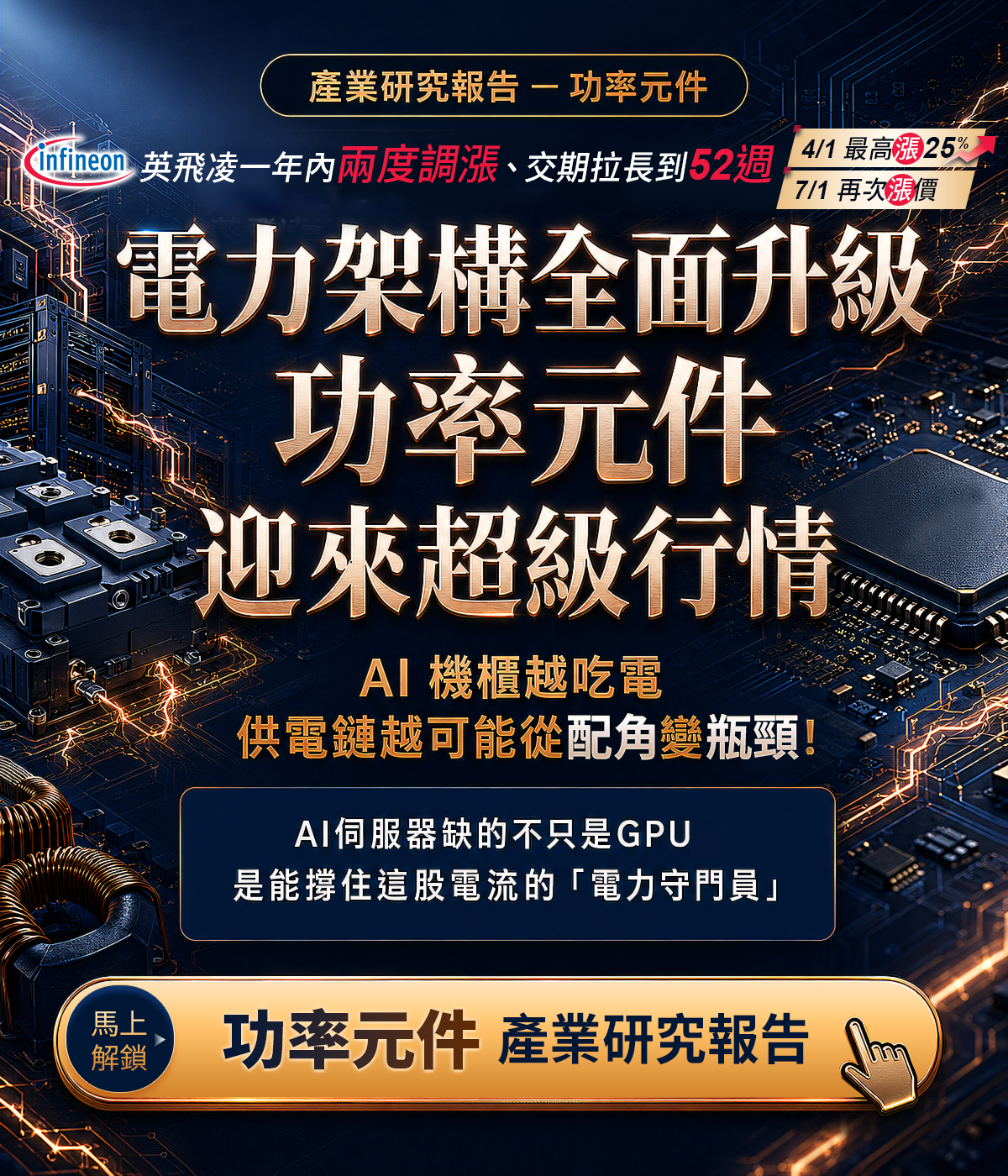 官方獨家研究報告《算力背後的「電力軍火商」： 揭秘 AI 伺服器如何引爆功率元件的漲價狂潮 》