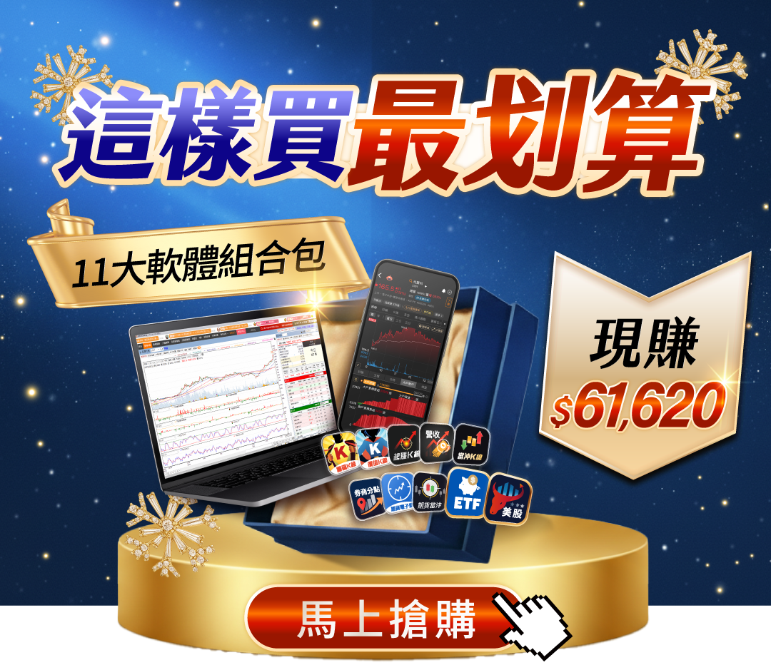 【年終狂歡】籌碼Ｋ線電腦版(贈)手機版 現省 $12,302🎁加碼送「30天權限」！