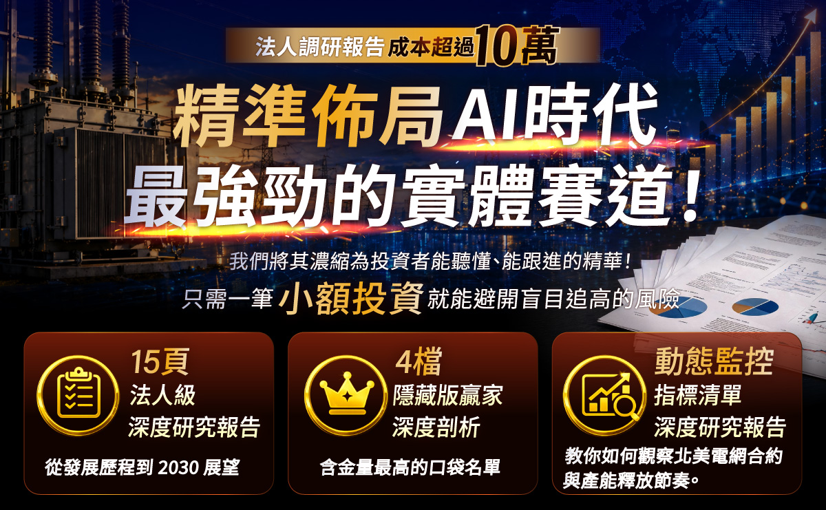 官方獨家研究報告《AI時代電力鋼鐵人｜重塑全球電網的十年大運ｘ揭密拿走美國千億訂單的重電台廠贏家》