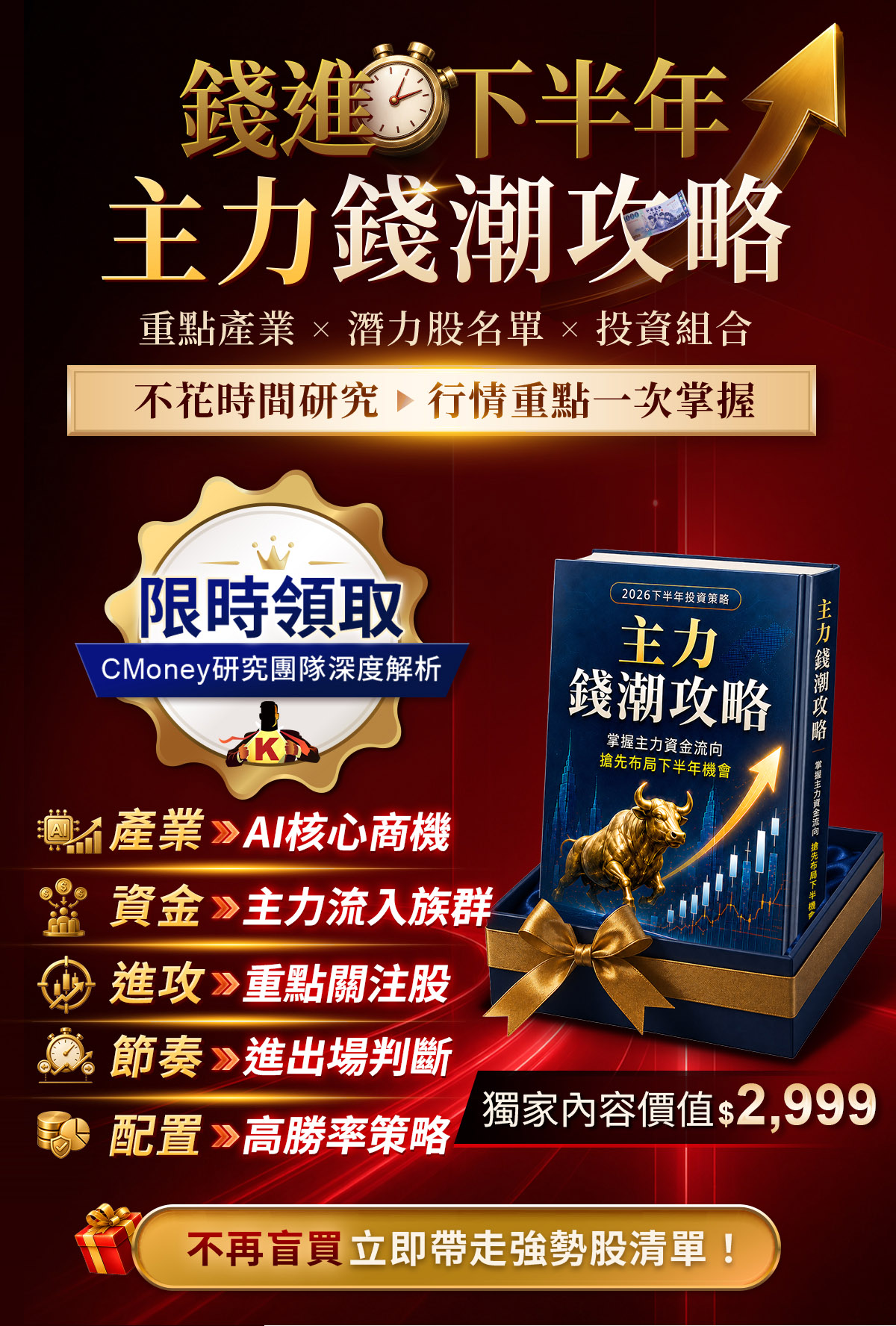 【🚀錢進下半年】全新APP組合包 限時送「主力錢潮攻略」🉐只要$24/天,行情重點一次掌握!