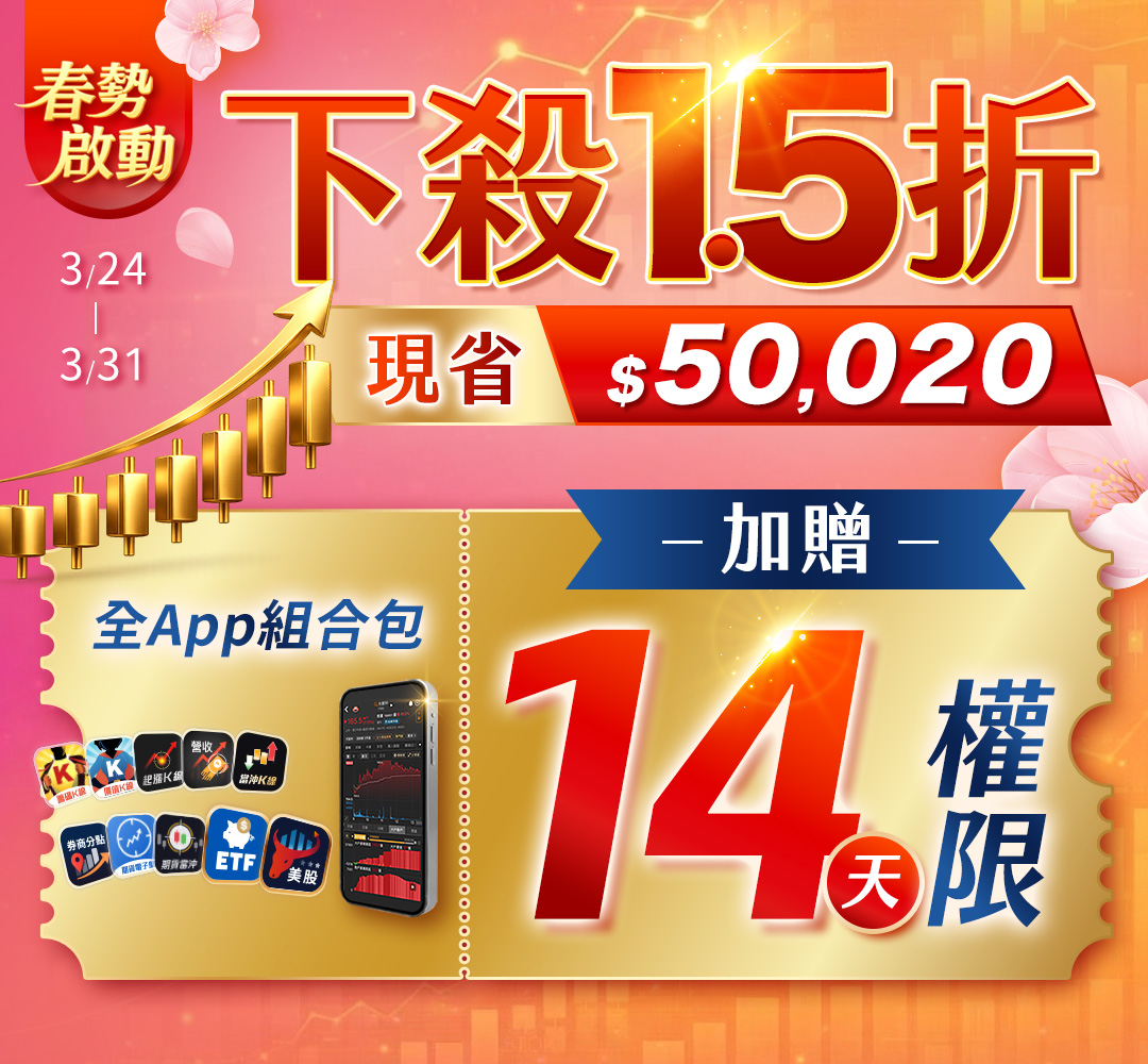 【春勢啟動🌸】全新APP組合包 下殺1.5折現省$50,020🉐「加贈14天權限」！