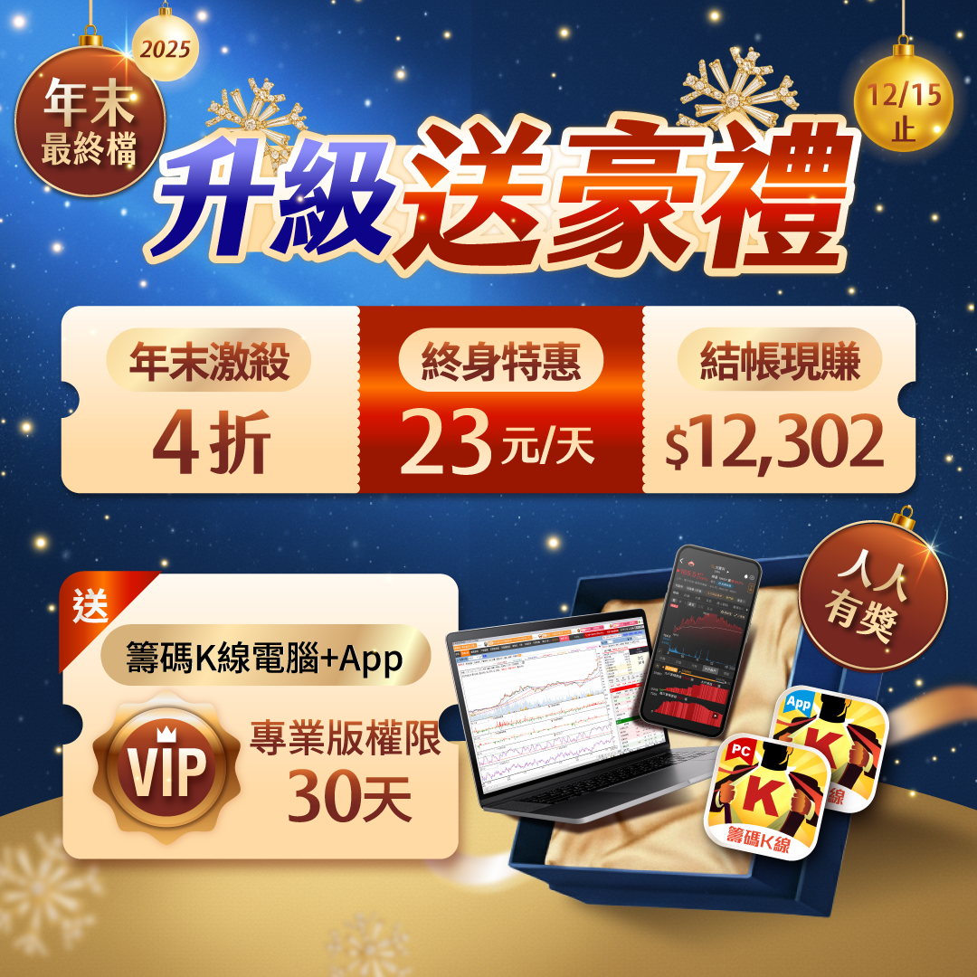 【年終狂歡】籌碼K線電腦版(贈)手機版 現省 $12,302🎁加碼送「30天權限」!
