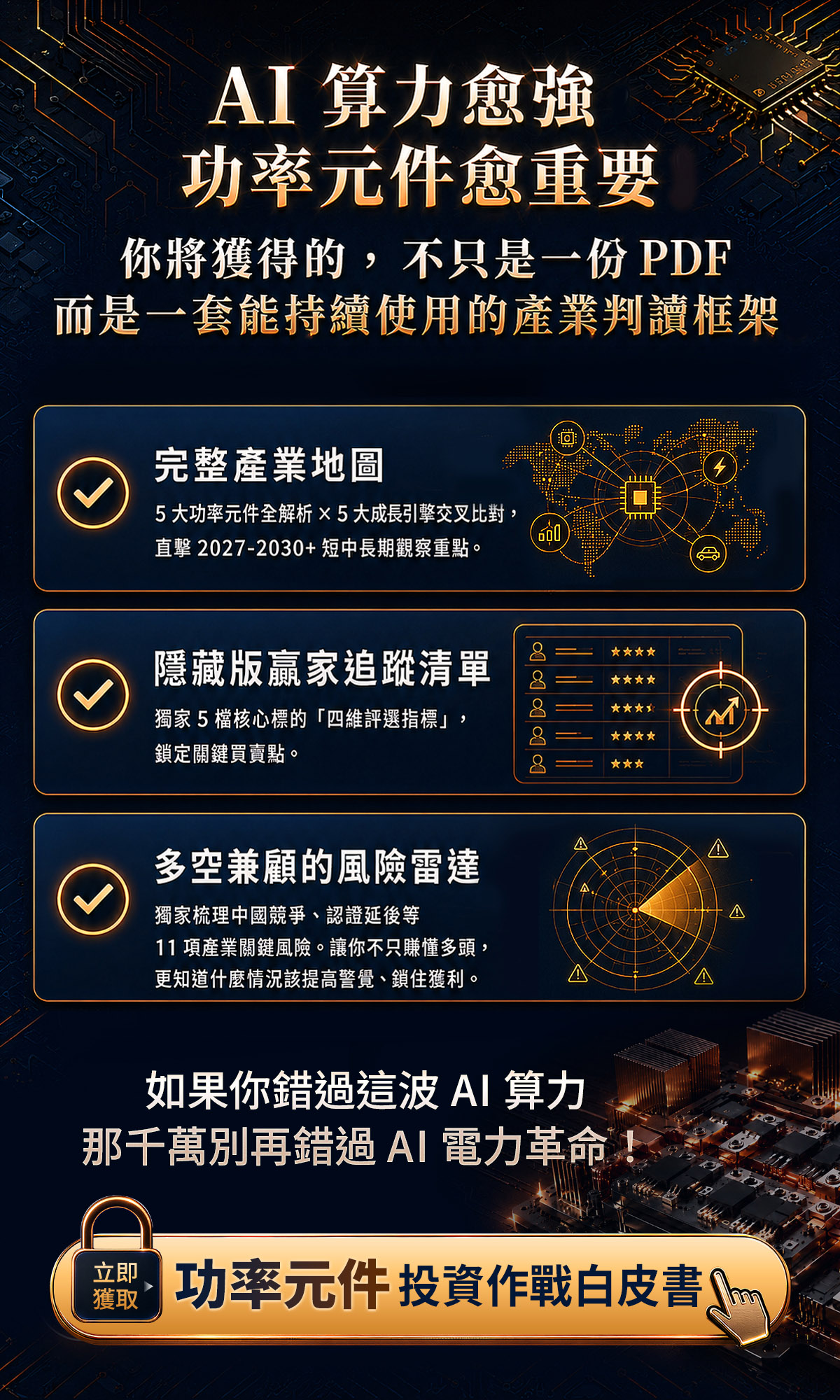 官方獨家研究報告《算力背後的「電力軍火商」： 揭秘 AI 伺服器如何引爆功率元件的漲價狂潮 》