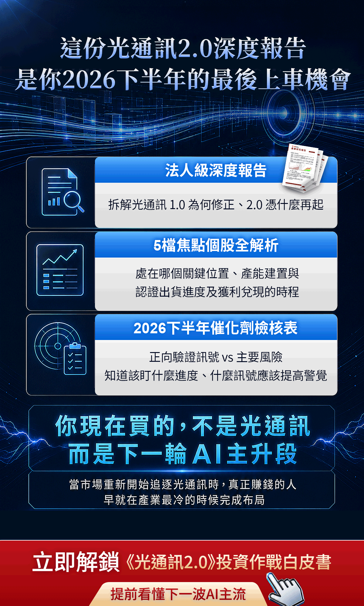 官方獨家研究報告《從InP缺貨潮到EPS兌現:2026下半年光通訊評價重構與台廠三路贏家》