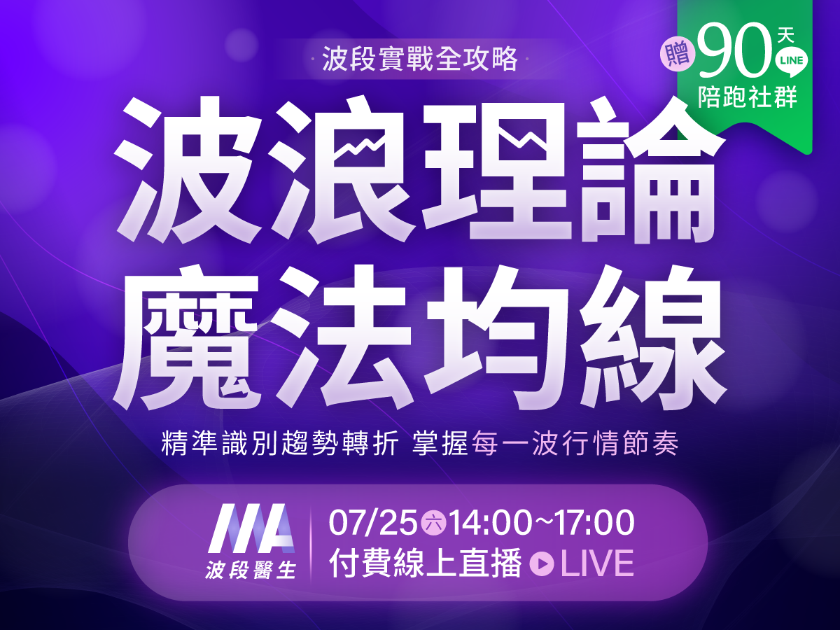 ✨【課程加購優惠】波段醫生 - 主力魔法均線 APP