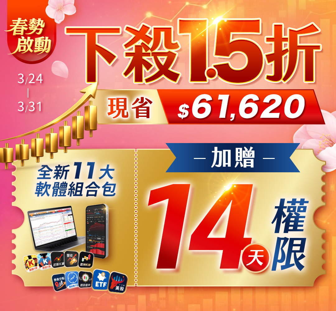 【春勢啟動🌸】全新11大軟體組合包 下殺1.5折現省$61,620🉐「加贈14天權限」！