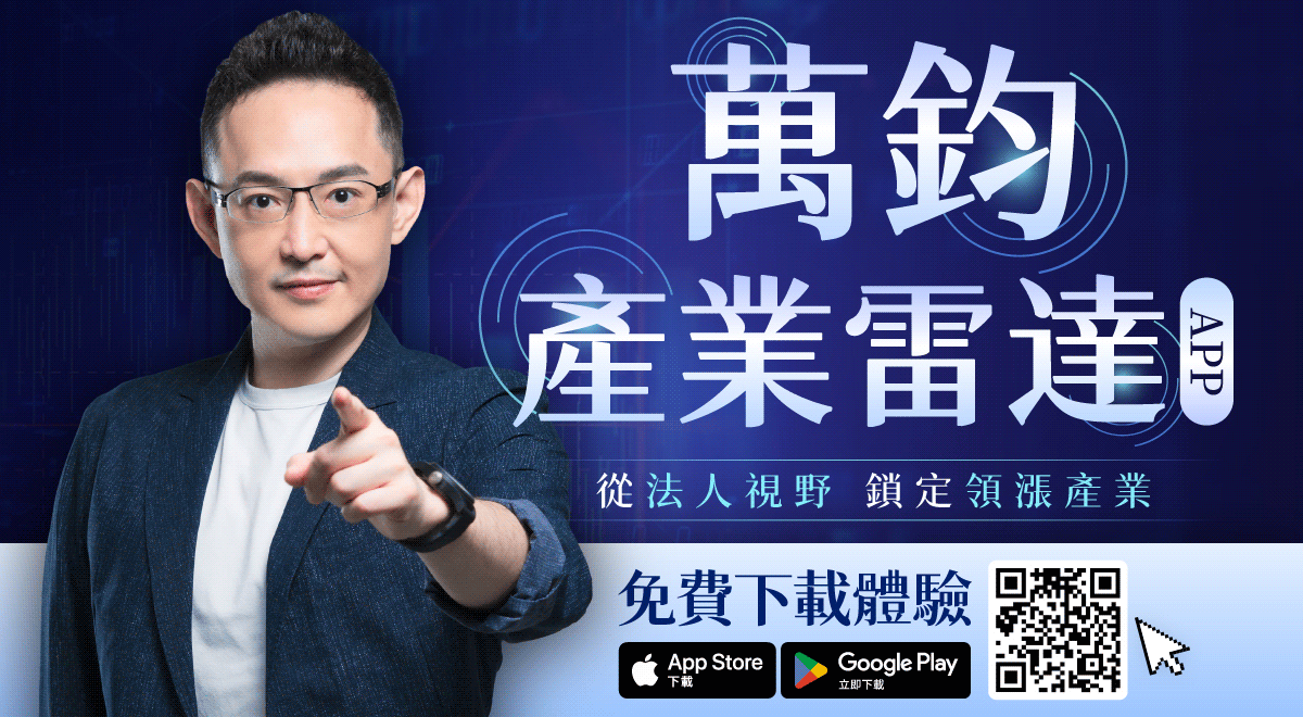 【沈萬鈞】萬鈞產業雷達 APP｜從法人視野鎖定領漲產業🌐