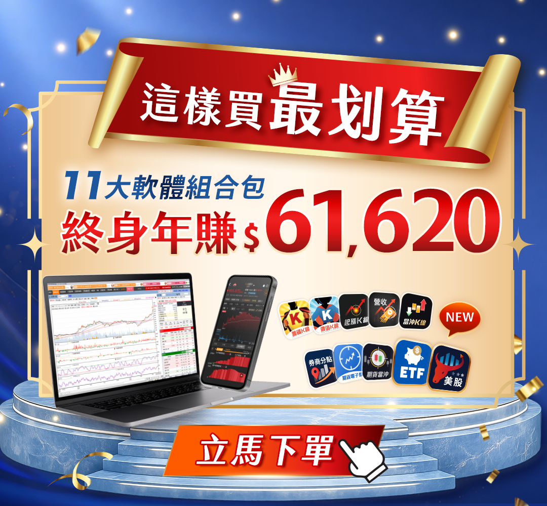 【520天大贈送】籌碼Ｋ線電腦版(贈)手機版🉐終身年賺$12,302💝寵粉企劃
