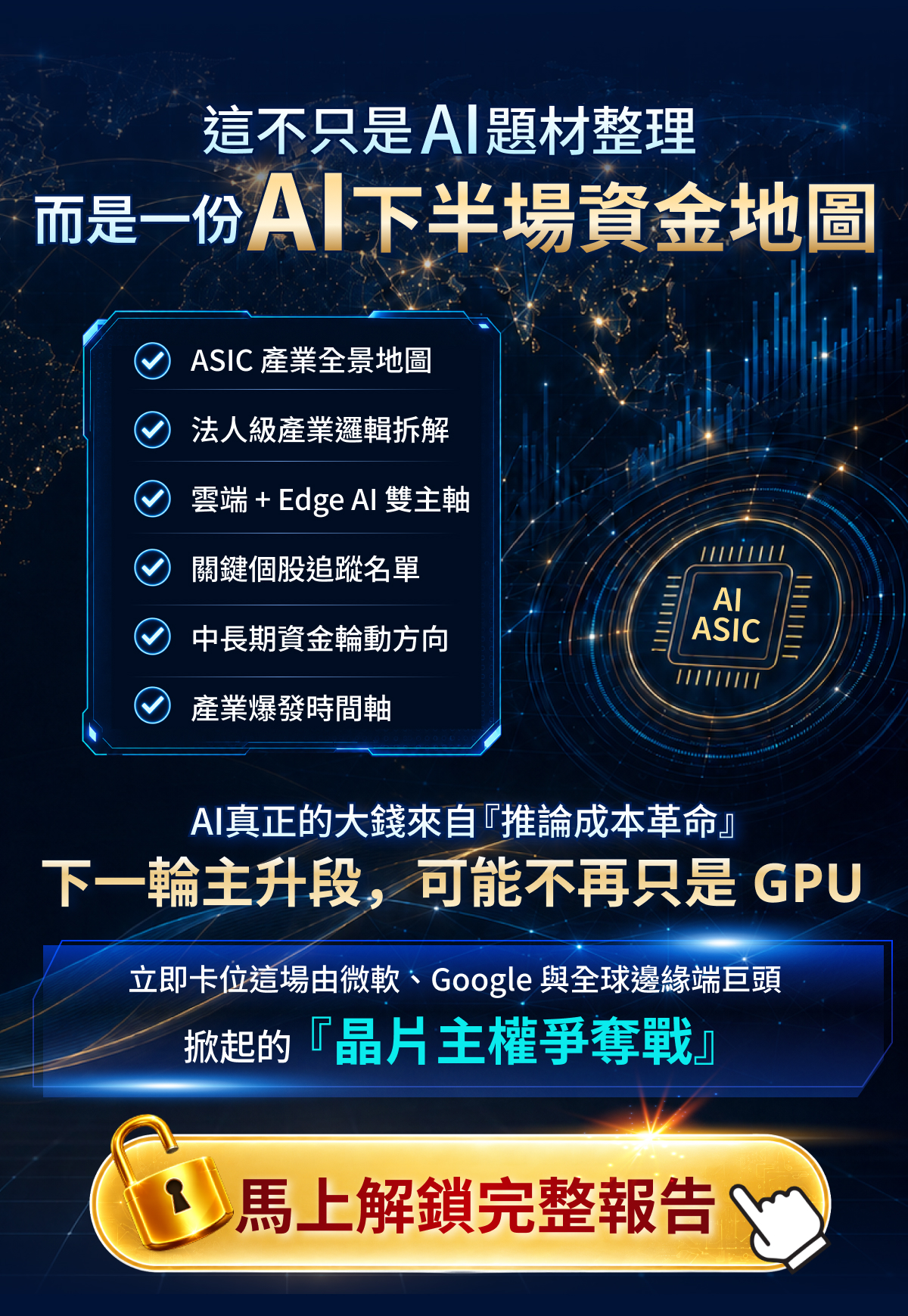官方獨家研究報告《AI 算力的去中心化革命|揭密「代理式 AI」時代的低基期 ASIC 黑馬股》
