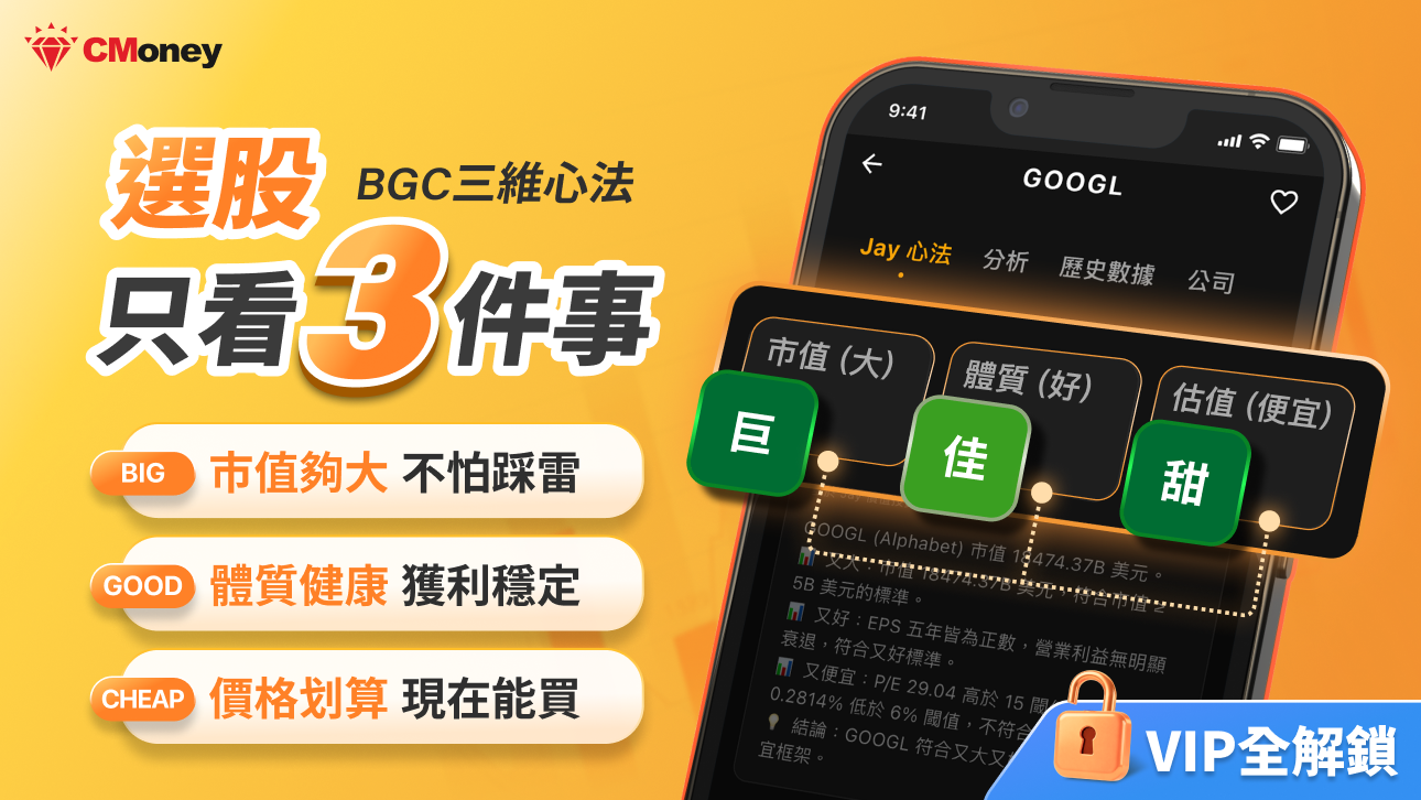 【Jay价值选股】BGC三维选股心法｜便宜价一眼算出！即时持仓 × 深度拆解 (海外用户专用)