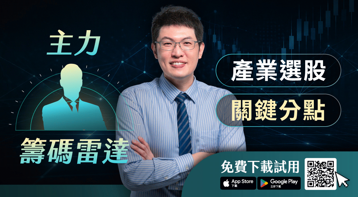 📡【蔡斯】主力籌碼雷達 App｜產業選股｜關鍵分點｜籌碼分析