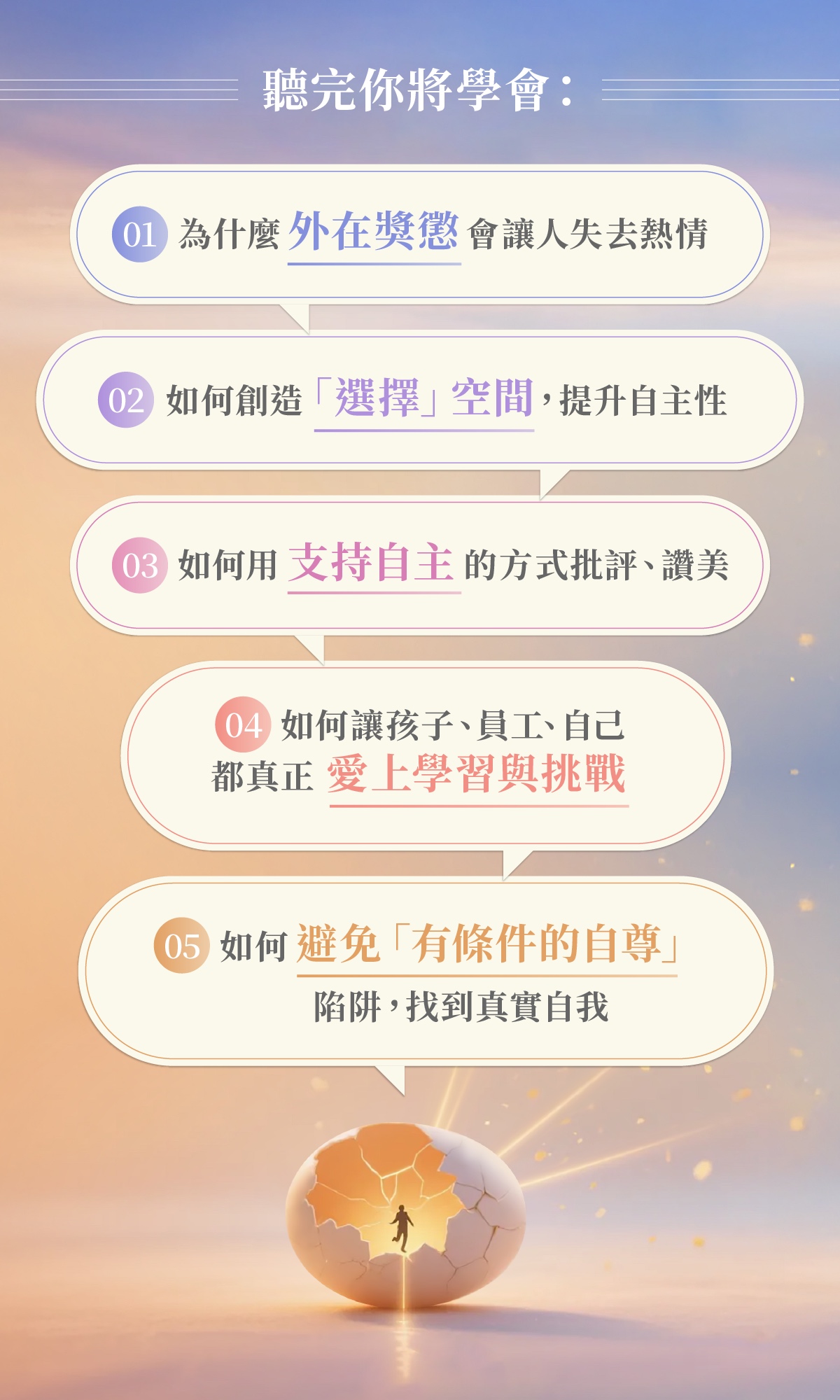 樊登說書《內在動機：自主掌控人生的力量》