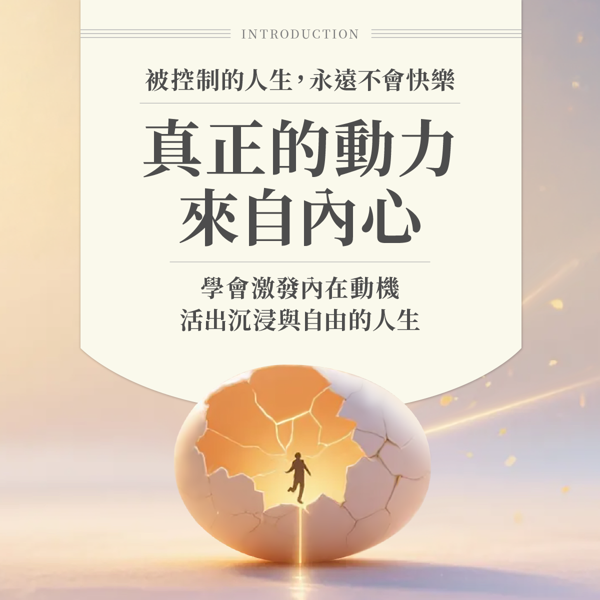 樊登說書《內在動機：自主掌控人生的力量》