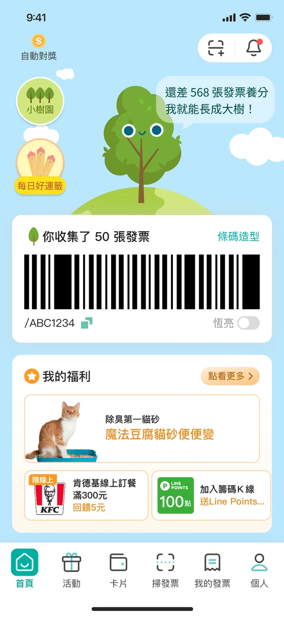 發票載具 App 畫面