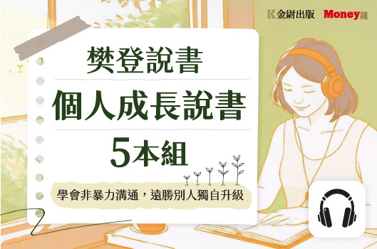 樊登說書【個人成長5本組】學會非暴力溝通，遠勝別人獨自升級