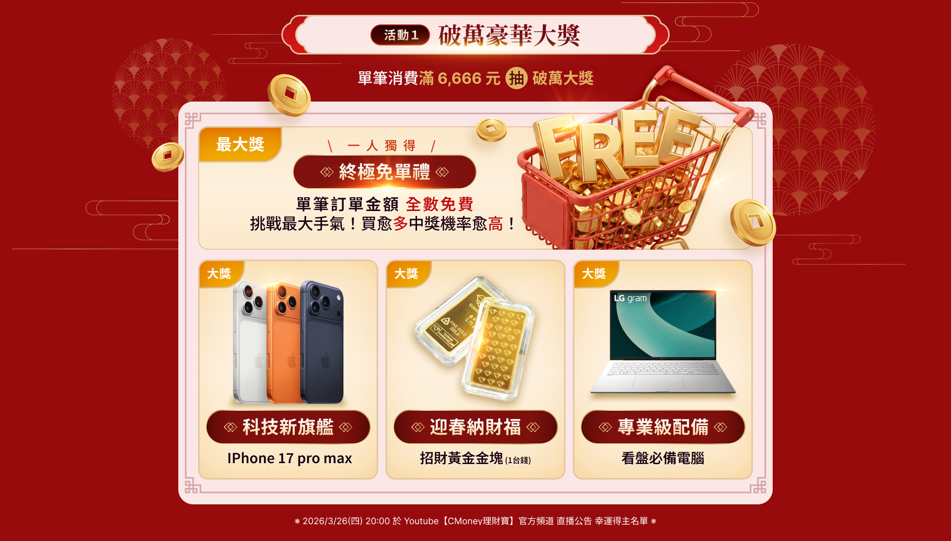 挑戰豪華大獎:累積消費滿 $6,666,iPhone 17 Pro Max、LG AI 筆電、黃金好禮等你拿