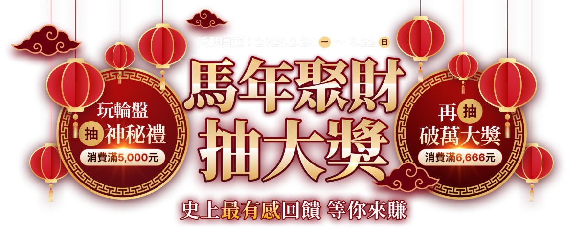 2026 CMoney理財寶馬年聚財抽大獎 - 全站理財軟體、投資課程限時盛典
